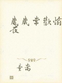 岁岁常欢愉 弥夜