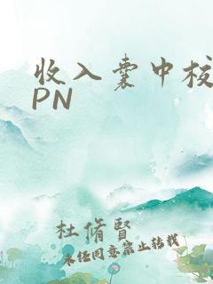 收入囊中校园HPN