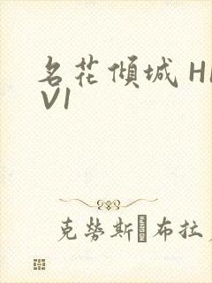 名花倾城 H1 V1