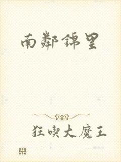 南邻锦里