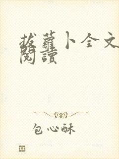 拔萝卜全文免费阅读