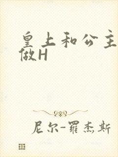 皇上和公主各种做H