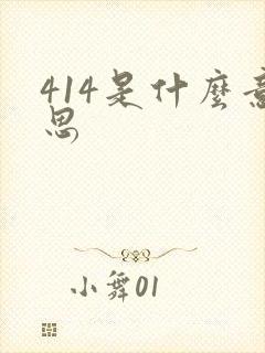 414是什么意思