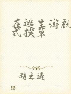 在逃生游戏里花式挨草