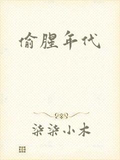 偷腥年代