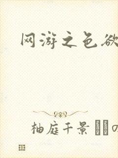 网游之色欲天下