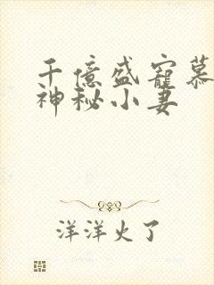 千亿盛宠慕少的神秘小妻