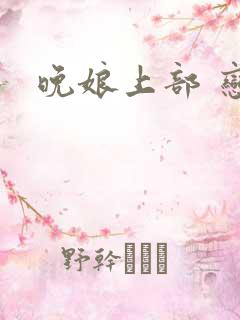 晚娘上部 恋欲