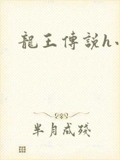 龙王传说h小说