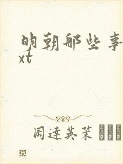 明朝那些事儿txt