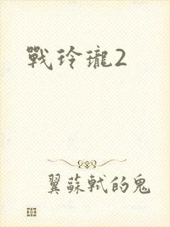 战玲珑2