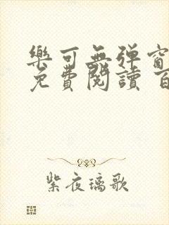 乐可无弹窗全文免费阅读 百度网盘