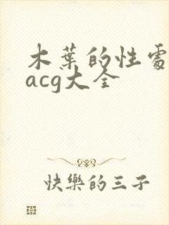 木叶的性处理番acg大全