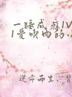 一睡成瘾1V 1爱吃肉的小丸子