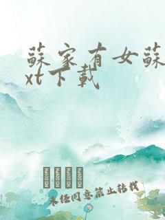 苏家有女苏杳txt下载