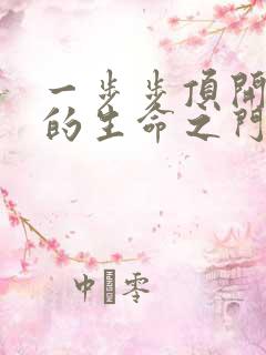 一步步顶开老师的生命之门