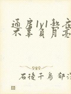 通房1v1熬夜不辜负月亮下载