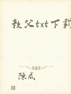 教父txt下载