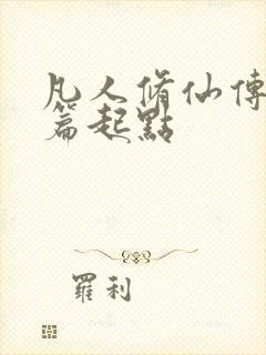 凡人修仙传仙界篇起点