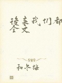 后来我们都哭了全文