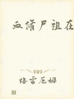 血修尸祖在现代