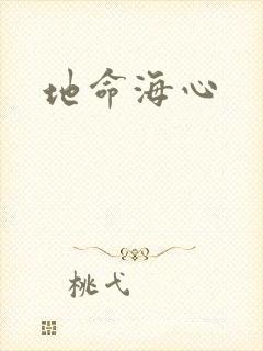 地命海心