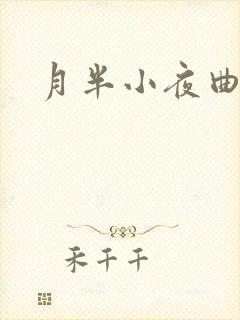 月半小夜曲小说