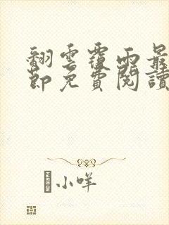 翻云覆雨最新章节免费阅读