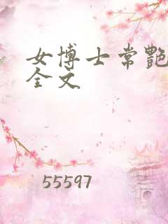 女博士常艳日记全文