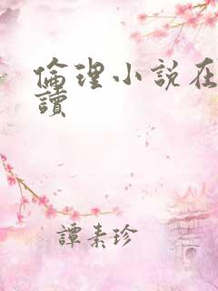 伦理小说在线阅读