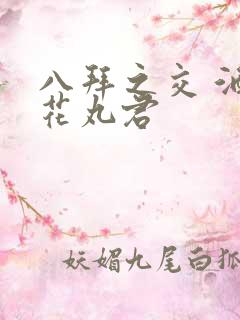 八拜之交 酒宅花丸君