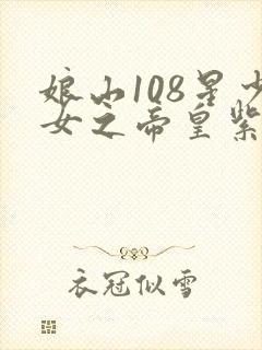 娘山108星少女之帝皇紫微