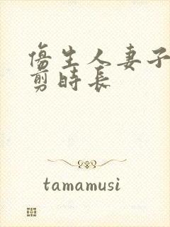 仿生人妻子无裁剪时长