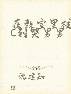 在教室里校草被C到哭男男