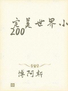 完美世界小说5200