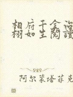 相府千金治病记栩如生阅读