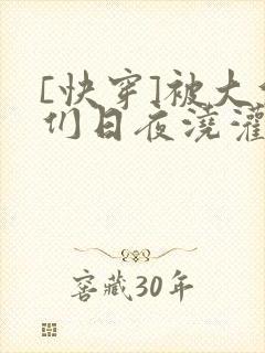[快穿]被大佬们日夜浇灌