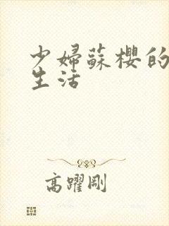 少妇苏樱的放荡生活