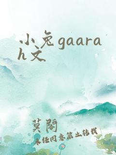 小兔gaarah文