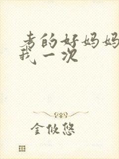 考的好妈妈就给我一次