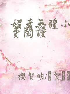 媚者无疆小说免费阅读