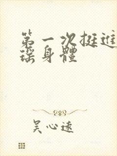 第一次挺进苏雨瑶身体