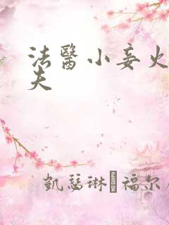 法医小妾火爆妖夫