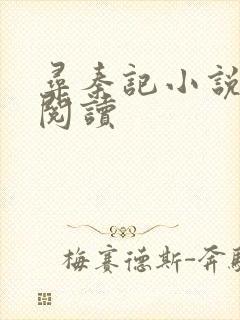 寻秦记小说在线阅读