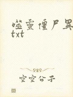 噬灵僵尸异界游txt