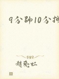 9分帅10分拽
