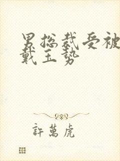 男总裁受被惩罚戴玉势