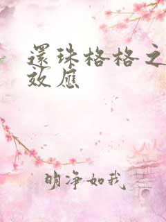 还珠格格之蝴蝶效应