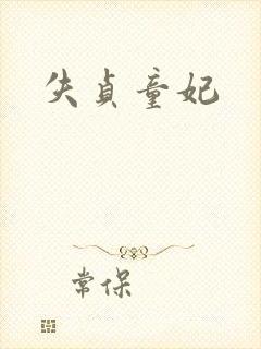失贞童妃