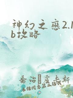 神幻之恋2.1b攻略